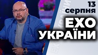 Ток-шоу "Ехо України"  від 13 серпня 2020 року