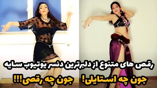 جون چه استایلی! جون چه رقصی! 😍 رقص های متنوع از دلبرترین دنسر ایرانی سااااایه!💣😜