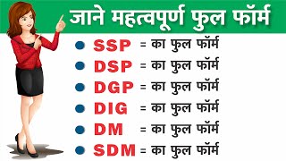 DM, SDM, ADM, IAS, IPS, DGP, DIG, SSP, DSP ka full form kya hota hai  / Police Important full form