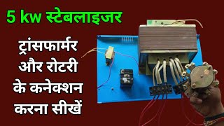 5kw स्टेबलाइजर रोटरी और ट्रांसफॉर्मर के कनेक्शन🌞 5kw stabilizer rotary aur transformer ke connectio