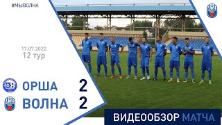 ⚽ Первая лига 2022 (12 тур) | «Орша» 2:2 «Волна-Пинск»