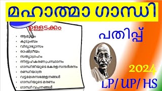 മഹാത്മാഗാന്ധി പതിപ്പ് 2024 mahatma Gandhi pathippu Malayalam 2024 ഗാന്ധി പതിപ്പ് ഗാന്ധി ജയന്തി UP HS