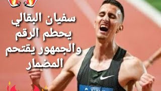 # عاجل 🔴 سفيان البقالي يسجل رقما قياسيا جديدا #video# shorts  #الصحراء_المغربية