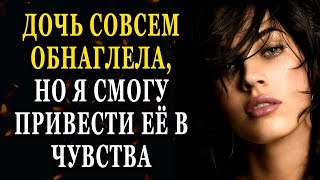 Истории из жизни Дочь совсем обнаглела, но я смогу привести её в чувства Жизненные истории  рассказы