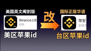 币安中文版app下载，美区apple id无法下载币安的问题，美区改台区｜binance us不是币安，只是币安美国版（很难用）美国Appleid下载不了币安 appstore里面没有币安中文版