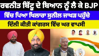 Ravneet Bittu ਦੇ ਬਿਆਨ ਨੂੰ ਲੈ ਕੇ BJP ਵਿੱਚ ਪਿਆ ਖਿਲਾਰਾ Sunil Jakhar ਪਹੁੰਚੇ ਦਿੱਲੀ ਕੀਤੀ ਘਰ ਵਾਪਸੀ#bjp