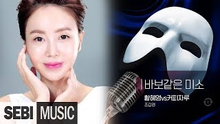 [복면가왕] 그라인더(황혜영)vs커피자루 - 바보같은 미소 / 조갑경