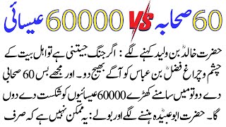 60 Sahaba VS 60000 Kafir || Hazrat ibn Abbas Ka Waqia || History of Khalid Bin Waleed