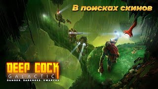 Погоня за скинами прошлых сезонов - Deep Rock Galactic