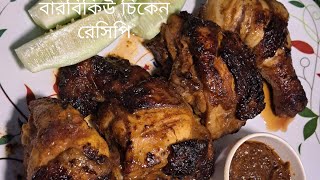 চুলায় বারবিকিউ চিকেন রেসিপি । Chicken BBQ । BBQ Chicken । BBQ recipe bangla । Barbecue Chicken