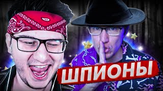 ВЫЧИСЛИЛ ШПИОНА СРЕДИ НЕГОДЯЕВ!FLACKJK,ASSI,YRAGUN!