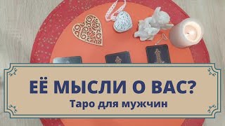 Что она думает обо мне? Её мысли обо мне. Таро для мужчин