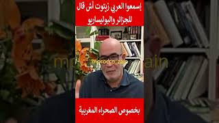 إسمعوا العربي زيتوت أش قال للجزائر والبوليساريو عن الصحراء المغربية#المغرب#shorts#maroc#viral#