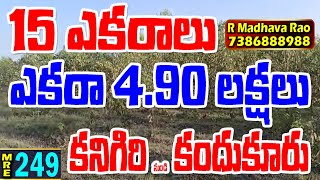 15 ఎకరాలు For Sale - ఎకరా 4.90 లక్షలు - (AP) ప్రకాశం జిల్లా - కనిగిరి - 7386888988 - MRE - 249