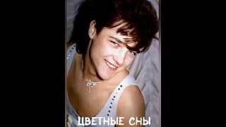 Юра Шатунов - Цветные сны (молодой голос)