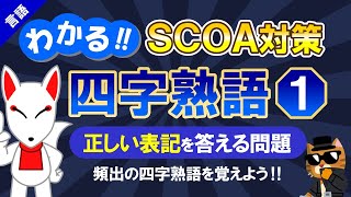 【SCOA対策】四字熟語①（正しい表記）｜公務員試験＜国語＞〔言語｜第5回〕