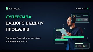 Ringostat AI — перша українська бізнес-телефонія зі штучним інтелектом