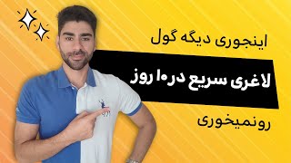 لاغری سریع دروغ بزرگ، صرفا برای سرکیسه کردن