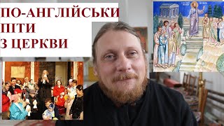 Священник Миколай Каров - ПО-АНГЛІЙСЬКИПІТИ З ЦЕРКВИ