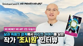 삶과 죽음의 경계에서 희망을 전하는 🍀 노머니 노아트 2회 우승자! ‘조시원’ 작가 인터뷰