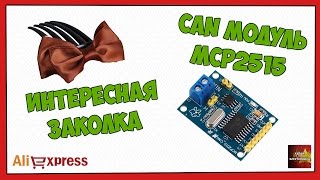 CAN Модуль MCP2515 и интересная заколка для девушек - Посылка Aliexpress