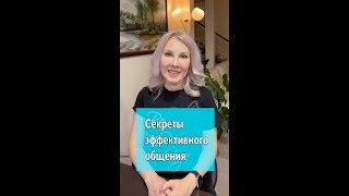 Хочу поделиться с вами секретами эффективного общения