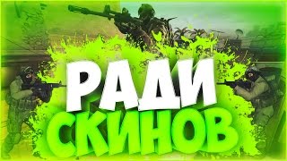 СКИНЫ РЕШАЮТ | РАДИ СКИНОВ  | CS:GO