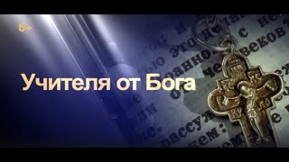 Документальный фильм "Учителя от Бога", созданный в при поддержке Фонда президентских грантов РФ