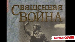 Священная война табы на гитаре