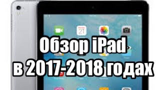 Обзор iPad 2 в 2017-2018 годах. Стоит ли?