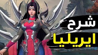 شرح ايريليا كامل 👸| أصعب بطلة في وايلد ريفت