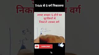 किसी भी संख्या का वर्ग Square निकाले सिर्फ 1 सेकेंड में 🔥 Maths Tricks #shorts #maths #tricks