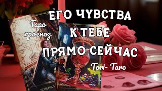 ❣️🔮❣️Его чувства к тебе прямо сейчас⁉️