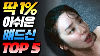 살짝 아쉬운 노출 연기를 촬영한 여배우들 top5