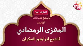 المغزى الرمضاني | تجميع للمجالس الأربعة | الشيخ ابراهيم السكران