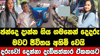 ඡන්දෙ දාන්න ගිය ගමන මරණයෙන් කෙළවර වෙයි දරුවෝ බේරා මියගිය අම්මා