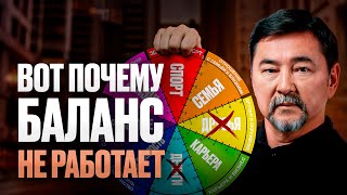 Почему нужно забыть о БАЛАНСЕ в жизни? Большая ошибка 99% людей...