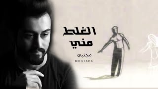 الغلط مني - اجمل اغنية / AL glad mny - Video Clip