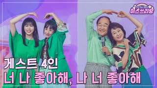 [클린버전] 게스트 4인 - 너 나 좋아해 나 너 좋아해 ♥️미스쓰리랑 27회♥️ TV CHOSUN 241030 방송