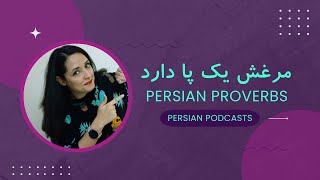 Learn Persian by Podcast | Persian Proverbs | مرغش یک پا دارد | Farsi Subtitle