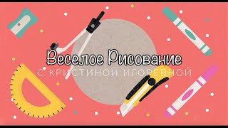 Веселое Рисование