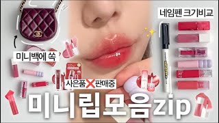 Sub 택배깡st 미니립모음💄너무 귀엽잖아.. 미니백러버 여기로👛