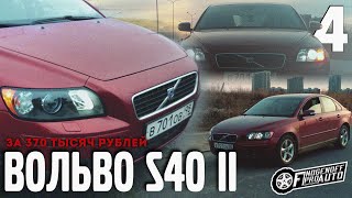 Китайские фары Depo на Вольво!/Volvo S40 II за 370 т.р. #4