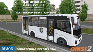 OMSI 2 ►Омнинск 4.1 ► Маршрут 112 ► Перекраска "ХМАО-ЮГРА" |