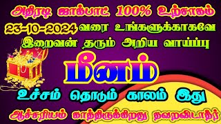 மீனம் ராசிக்கு கடவுள் தரும் அற்புத வாய்ப்பு பயன்படுத்திக் கொள்ளுங்கள்/ #மீனம் #meenam #meenarasi