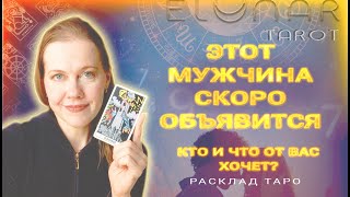 ❤️ Кто СКОРО Объявится? Он Напишет Тебе или Позвонит! Расклад Таро Гадание