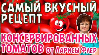 ФИРМЕННЫЙ РЕЦЕПТ ПО КОНСЕРВИРОВАНИЮ ТОМАТОВ ОТ ЛАРИСЫ ФЛЕР