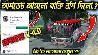 Finally Update Bussid V4.0 in Playstore || Bussid আপডেটে কি কি আসলো ভালো নাকি খারাপ দেখুন