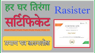 har ghar tiranga certificate kaise banaye । har ghar tiranga certificate download   2022