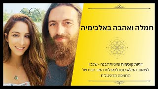 חמלה ואהבה באלכימיה | זוגיות קוסמית ומיניות מקודשת - שלב 1